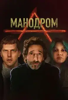 Мэнодром