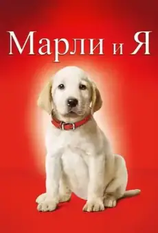 Марли и я