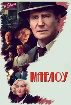 Марлоу