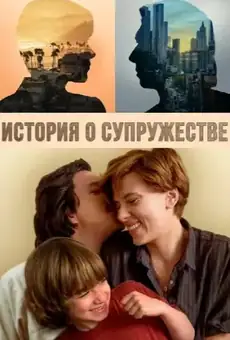 История о супружестве