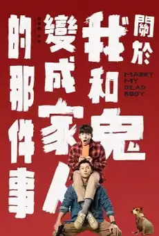 關於我和鬼變成家人的那件事
