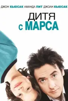 Дитя с Марса
