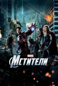Мстители