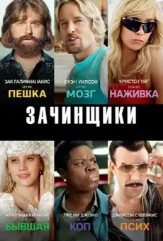 Зачинщики