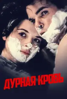 Дурная кровь / Mauvais Sang (фильм, 1986)