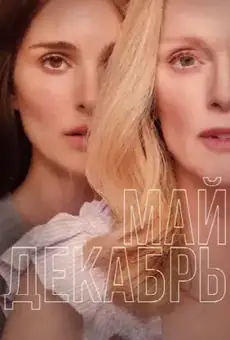 Май декабрь