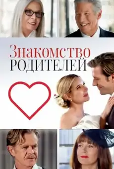Знакомство родителей