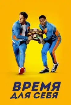 Время для себя