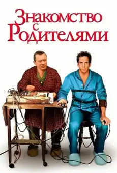 Знакомство с родителями