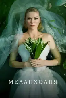 Меланхолия