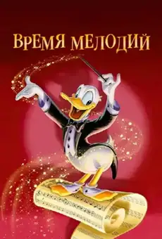 Время мелодий