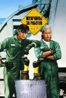 Мужчины за работой