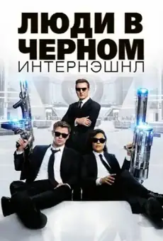 Люди в чёрном: Интернэшнл