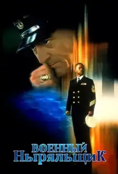 Военный ныряльщик