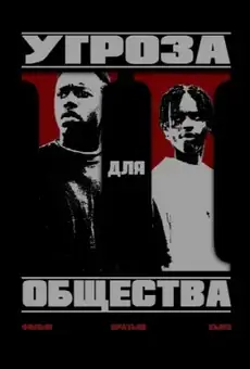 Угроза для общества
