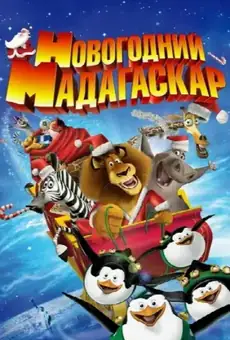 Новогодний Мадагаскар