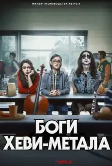 Боги хеви-метал