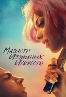 Магистр изящных искусств