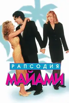 Рапсодия Майями