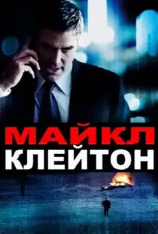 Майкл Клейтон