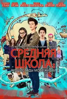 Средняя Школа: Худшие Годы Моей Жизни
