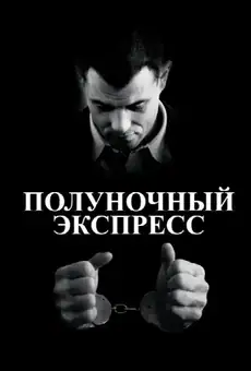 Полуночный экспресс