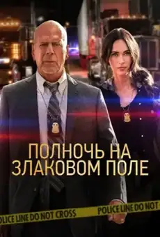Полночь на злаковом поле