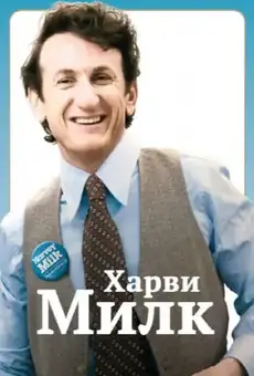 Харви Милк