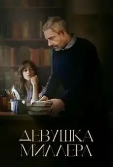 Девушка Миллера