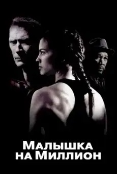 Малышка на миллион