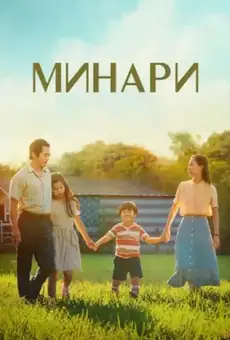 Минари