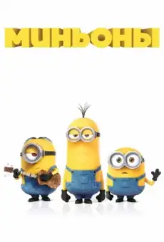 Миньоны