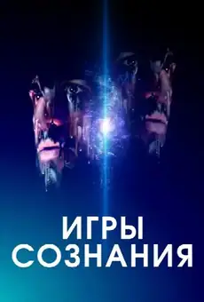 Игры сознания