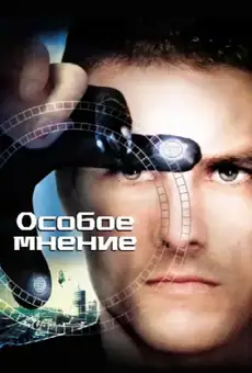 Особое мнение