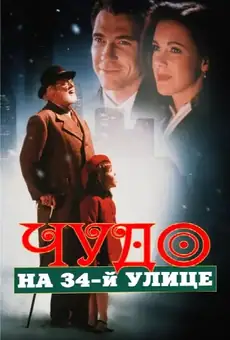 Чудо на 34-й улице