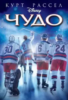 Чудо / Miracle (фильм, 2004)