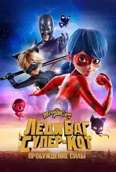 Леди Баг и Супер-Кот: Пробуждение силы