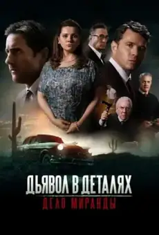 Дьявол в деталях. Дело Миранды
