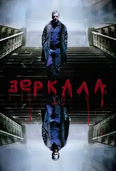 Зеркала