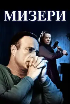 Мизери