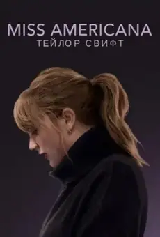 Мисс Американа. Тейлор Свифт