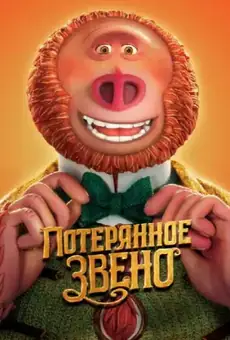 Потерянное звено
