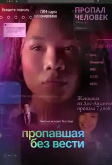 Пропавшая без вести