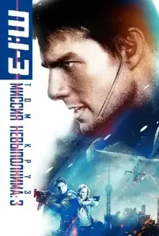 Миссия невыполнима 3