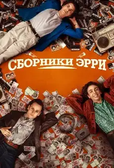 Сборники Эрри