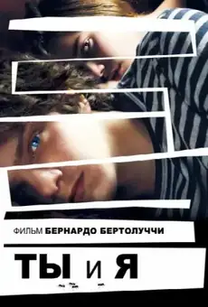 Ты и я