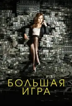 Большая игра / Molly's Game (фильм, 2017)
