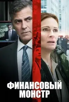Финансовый монстр