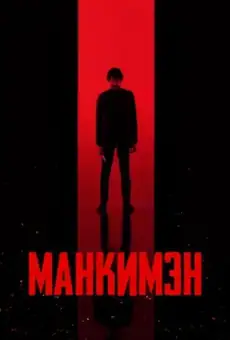 Манкимэн