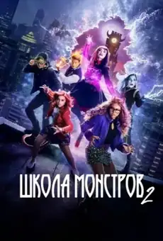 Школа монстров 2